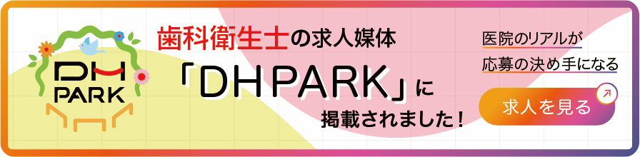 DHPARKに掲載されました